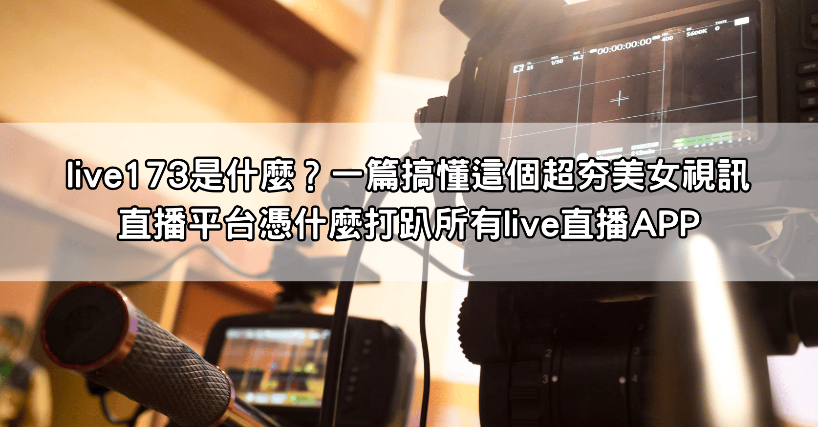 live173是什麼？一篇搞懂這個超夯美女視訊直播平台憑什麼打趴所有live直播APP